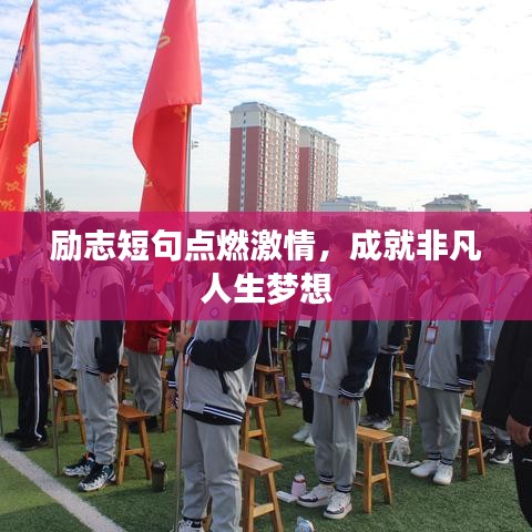 励志短句点燃激情，成就非凡人生梦想