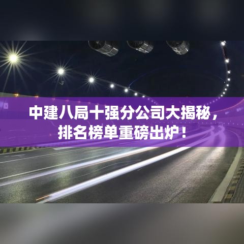 中建八局十强分公司大揭秘，排名榜单重磅出炉！
