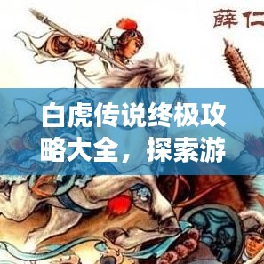 白虎传说终极攻略大全，探索游戏世界的必备指南