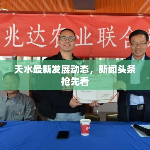 天水最新发展动态，新闻头条抢先看