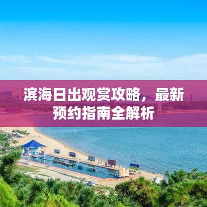 滨海日出观赏攻略，最新预约指南全解析