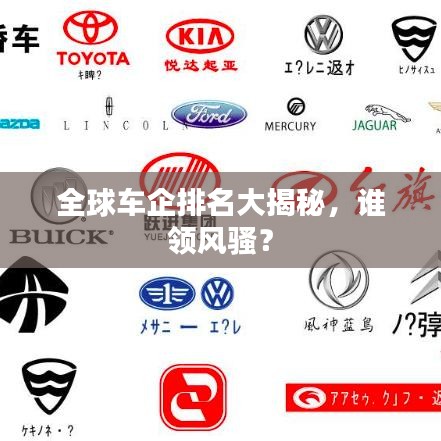 全球车企排名大揭秘，谁领风骚？