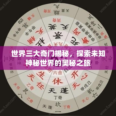 世界三大奇门揭秘，探索未知神秘世界的奥秘之旅