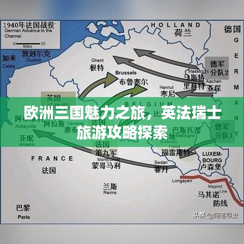 欧洲三国魅力之旅，英法瑞士旅游攻略探索