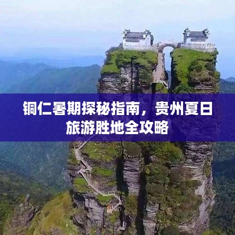 铜仁暑期探秘指南，贵州夏日旅游胜地全攻略