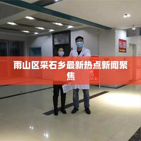雨山区采石乡最新热点新闻聚焦