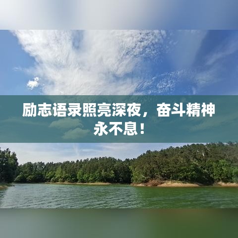 励志语录照亮深夜，奋斗精神永不息！