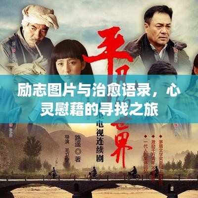 励志图片与治愈语录，心灵慰藉的寻找之旅