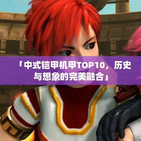 「中式铠甲机甲TOP10，历史与想象的完美融合」