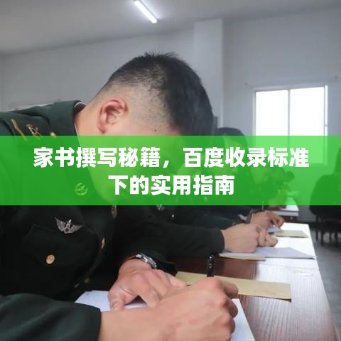 家书撰写秘籍，百度收录标准下的实用指南