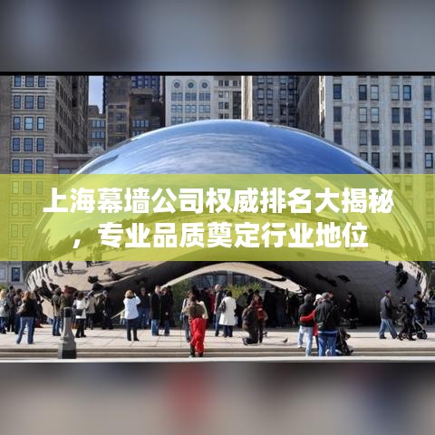 上海幕墙公司权威排名大揭秘，专业品质奠定行业地位