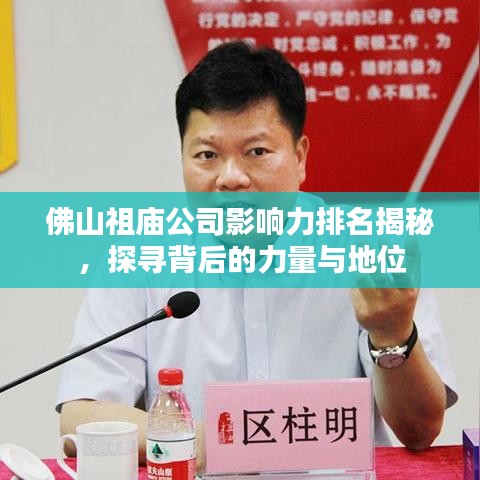 佛山祖庙公司影响力排名揭秘，探寻背后的力量与地位