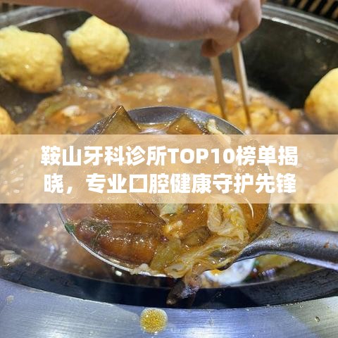 鞍山牙科诊所TOP10榜单揭晓，专业口腔健康守护先锋