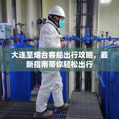 大连至烟台客船出行攻略，最新指南带你轻松出行