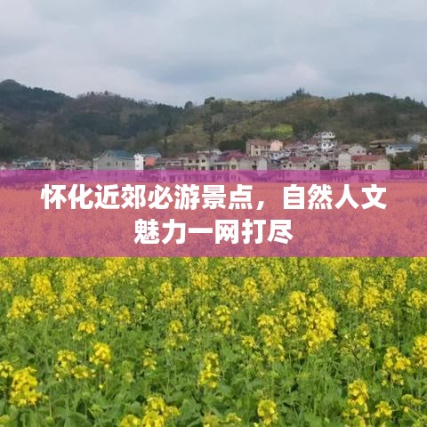 怀化近郊必游景点，自然人文魅力一网打尽
