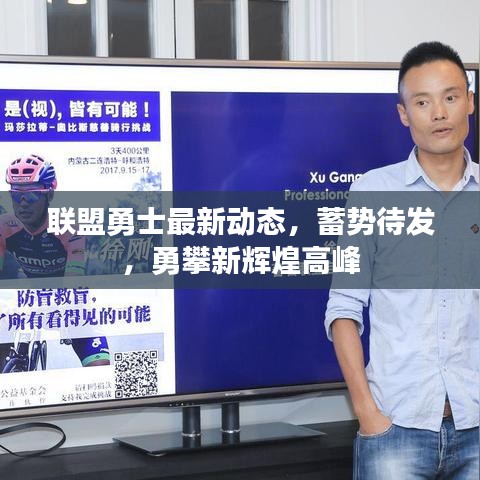 联盟勇士最新动态，蓄势待发，勇攀新辉煌高峰