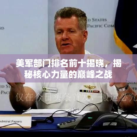 美军部门排名前十揭晓，揭秘核心力量的巅峰之战