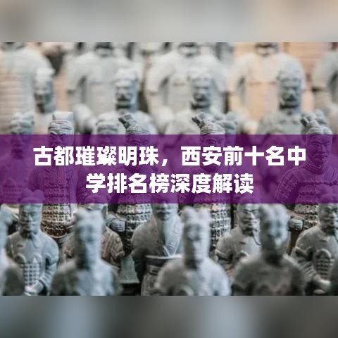 古都璀璨明珠，西安前十名中学排名榜深度解读