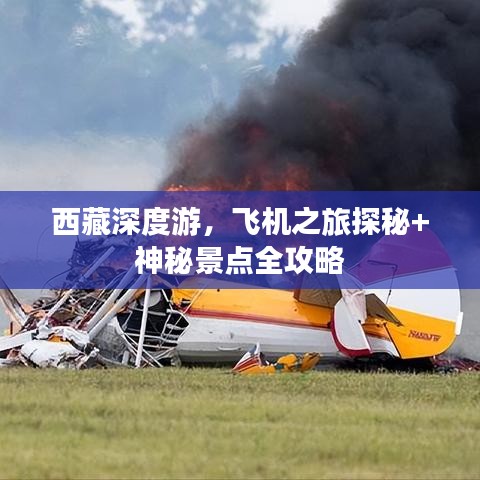 西藏深度游，飞机之旅探秘+神秘景点全攻略