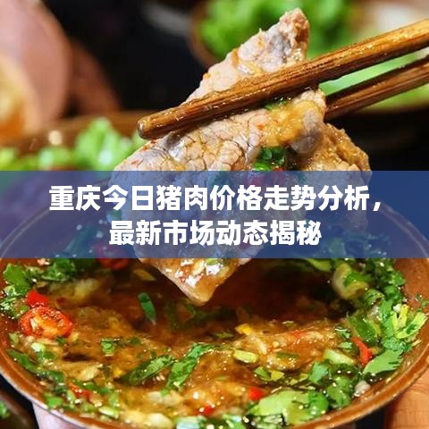 重庆今日猪肉价格走势分析，最新市场动态揭秘