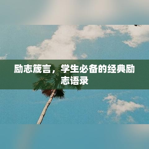 励志箴言，学生必备的经典励志语录