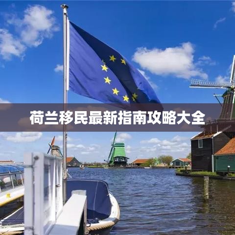 荷兰移民最新指南攻略大全