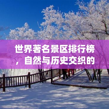 世界著名景区排行榜，自然与历史交织的魅力探索地
