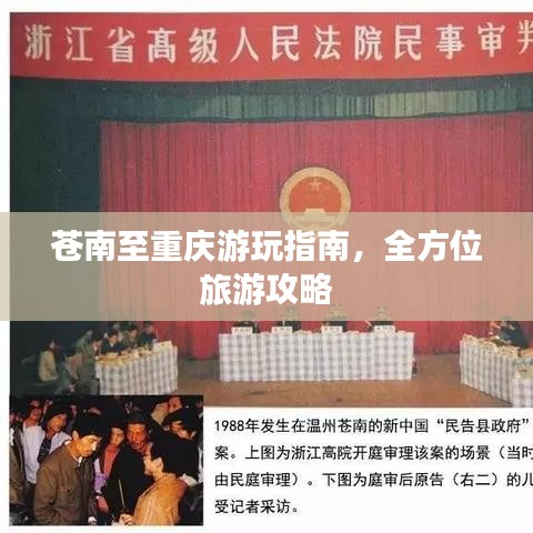 苍南至重庆游玩指南，全方位旅游攻略
