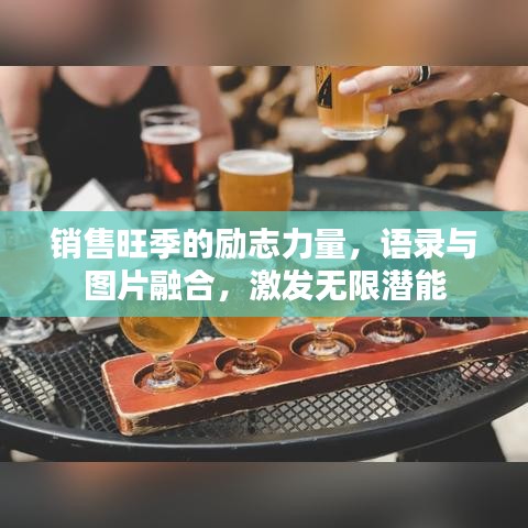 销售旺季的励志力量，语录与图片融合，激发无限潜能