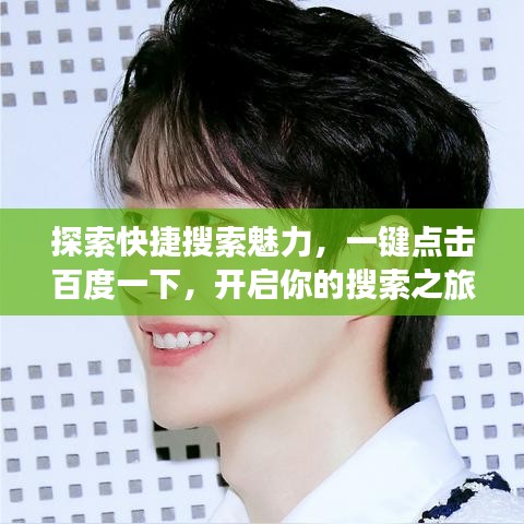 探索快捷搜索魅力，一键点击百度一下，开启你的搜索之旅！