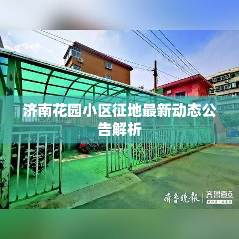 济南花园小区征地最新动态公告解析