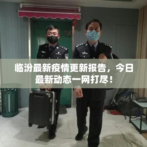 临汾最新疫情更新报告，今日最新动态一网打尽！