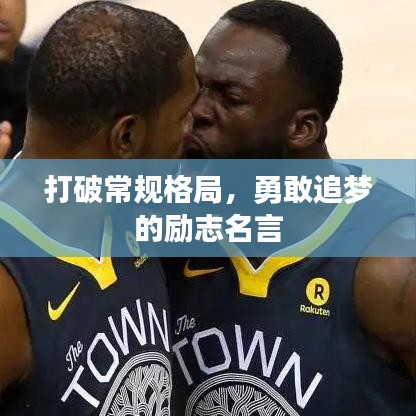 打破常规格局，勇敢追梦的励志名言