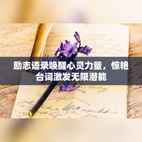 励志语录唤醒心灵力量，惊艳台词激发无限潜能