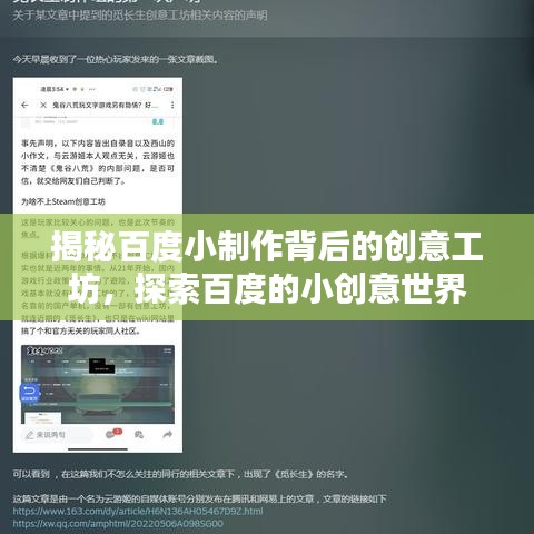 揭秘百度小制作背后的创意工坊，探索百度的小创意世界