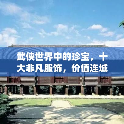武侠世界中的珍宝，十大非凡服饰，价值连城！