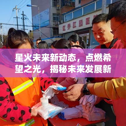 星火未来新动态，点燃希望之光，揭秘未来发展新动向