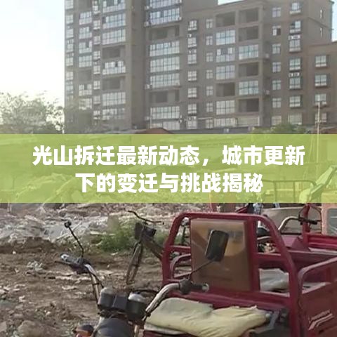 光山拆迁最新动态，城市更新下的变迁与挑战揭秘