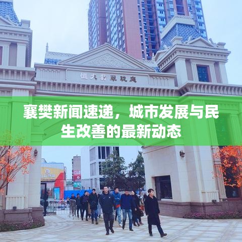 襄樊新闻速递，城市发展与民生改善的最新动态
