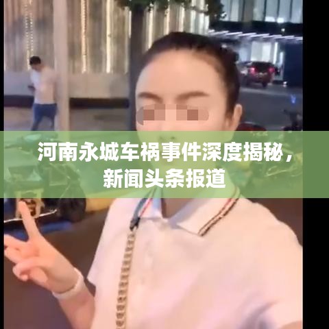 河南永城车祸事件深度揭秘，新闻头条报道