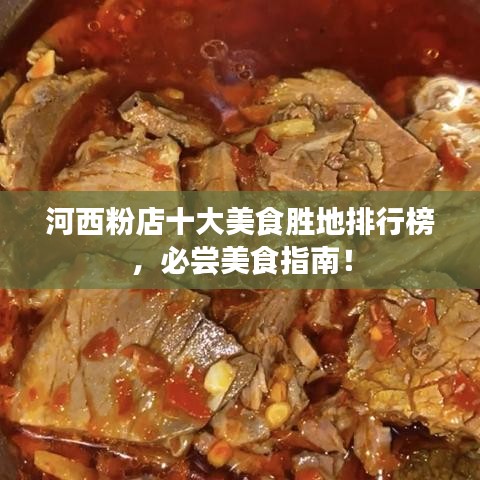河西粉店十大美食胜地排行榜，必尝美食指南！