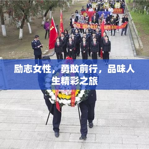 励志女性，勇敢前行，品味人生精彩之旅