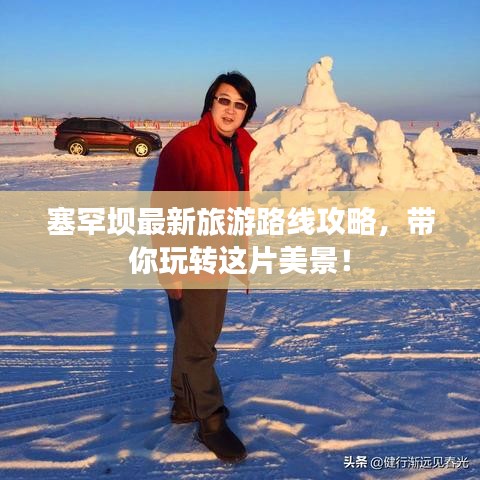 塞罕坝最新旅游路线攻略，带你玩转这片美景！
