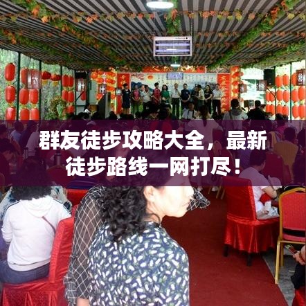 群友徒步攻略大全，最新徒步路线一网打尽！