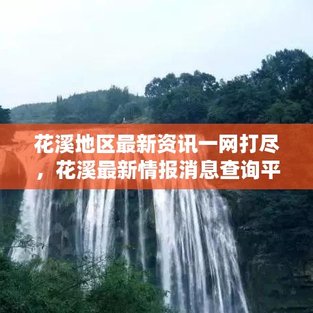 花溪地区最新资讯一网打尽，花溪最新情报消息查询平台！