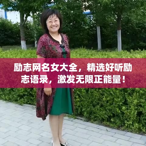 励志网名女大全，精选好听励志语录，激发无限正能量！