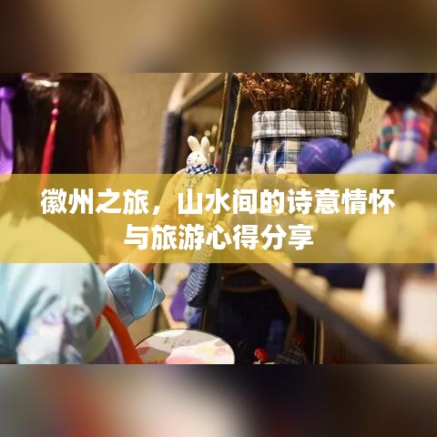 徽州之旅，山水间的诗意情怀与旅游心得分享