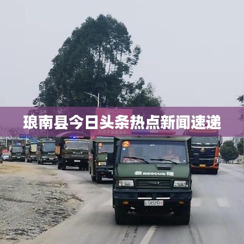 琅南县今日头条热点新闻速递
