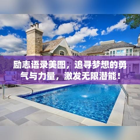 励志语录美图，追寻梦想的勇气与力量，激发无限潜能！