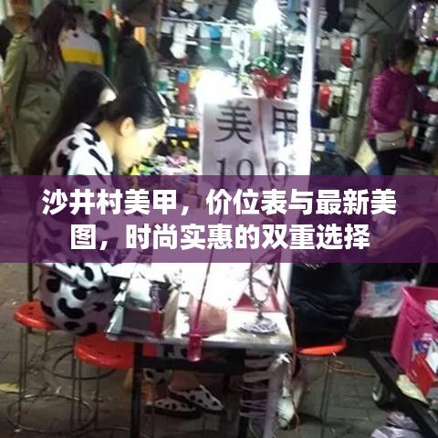 沙井村美甲，价位表与最新美图，时尚实惠的双重选择